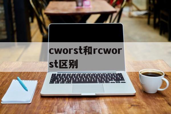 包含cworst和rcworst区别的词条