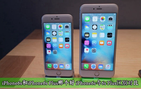 6s和6s区别外观区别 6s和6s区别外观区别在哪 