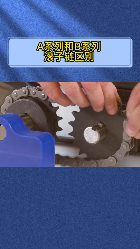 链条ab型的区别 链条a型与b型怎么区分 