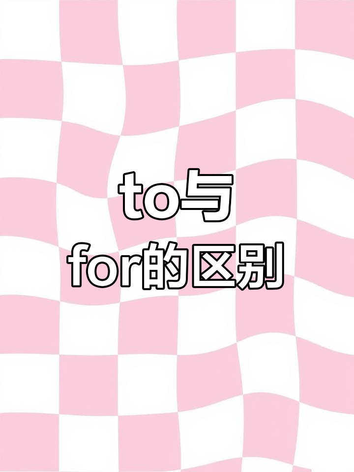 timeto和for的区别 time to和time for有什么区别 