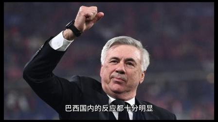 TNT巴西：安切洛蒂将在和老佛爷会面后和巴西足协签约的简单介绍