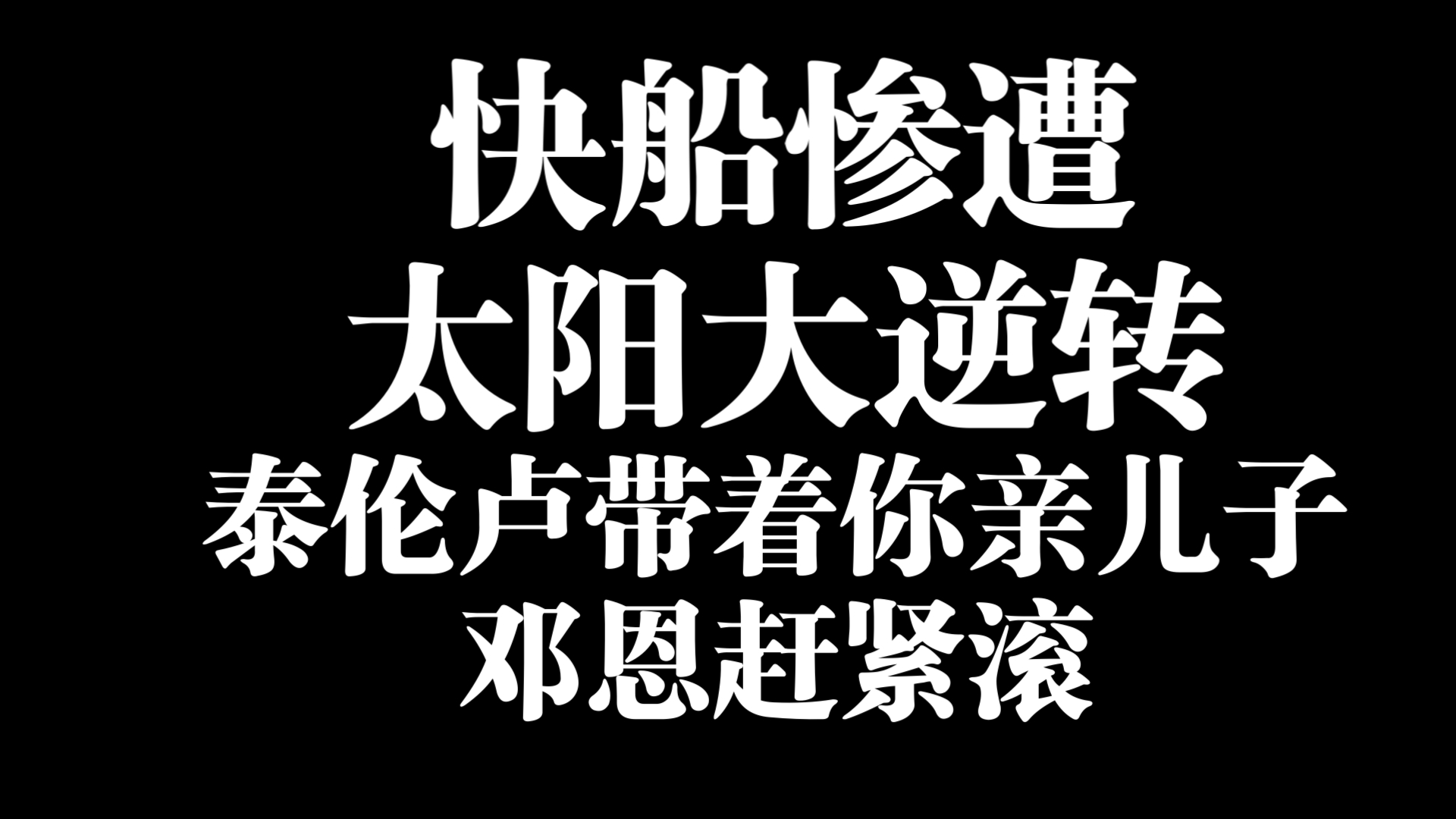 快船困境连续，太阳未能力挽狂澜的简单介绍