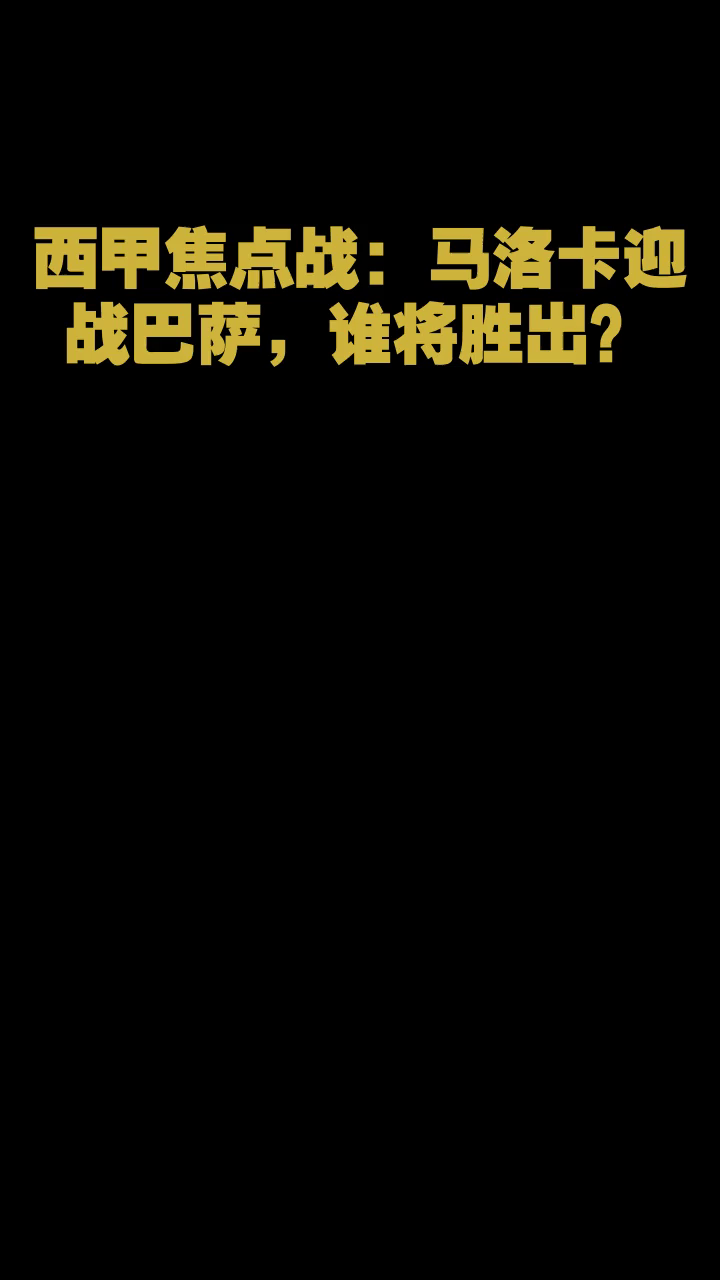 马洛卡将迎战赫塔费，谁能取得胜利的简单介绍