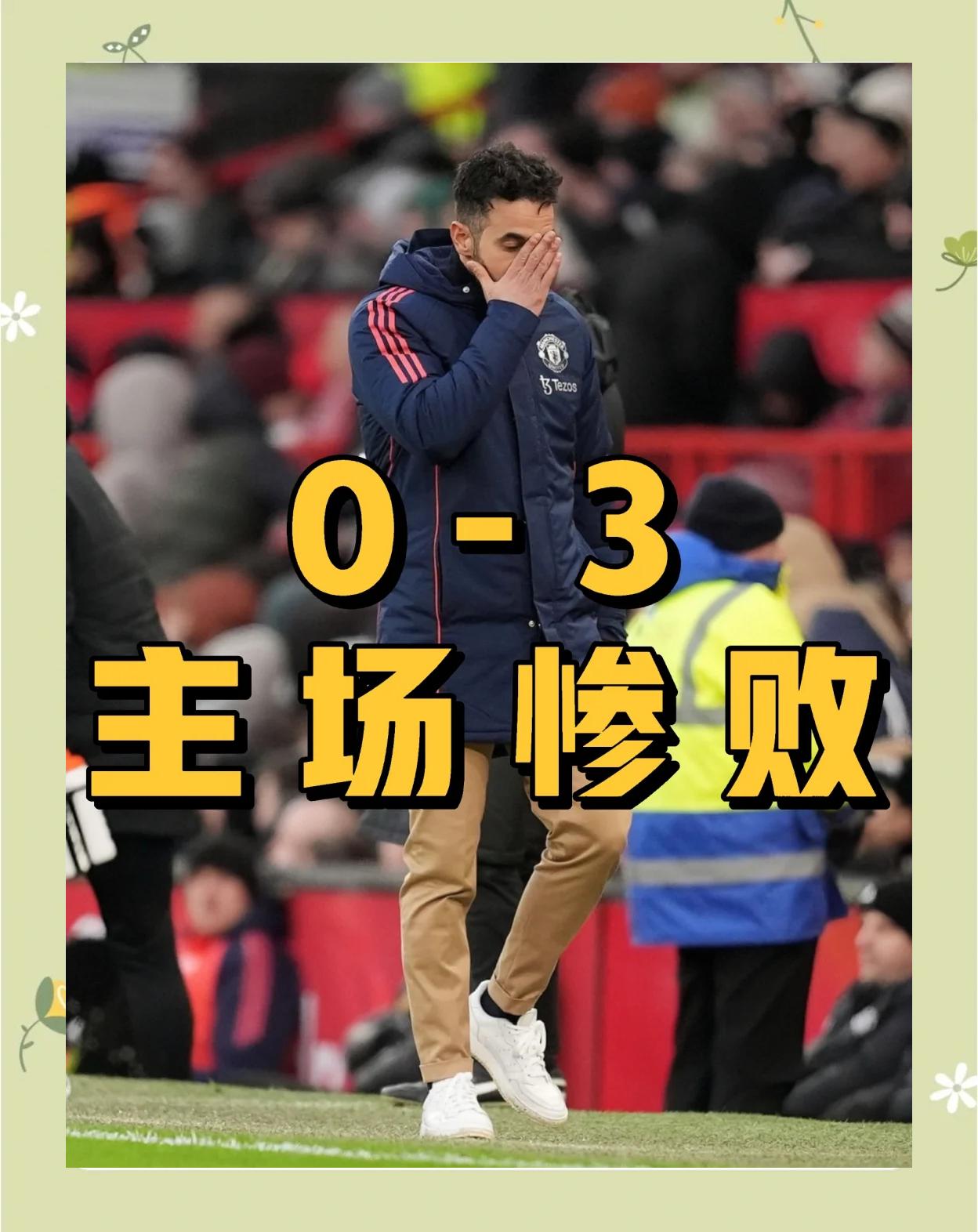 曼联遭遇连败，球迷呼吁支持主帅不变的简单介绍