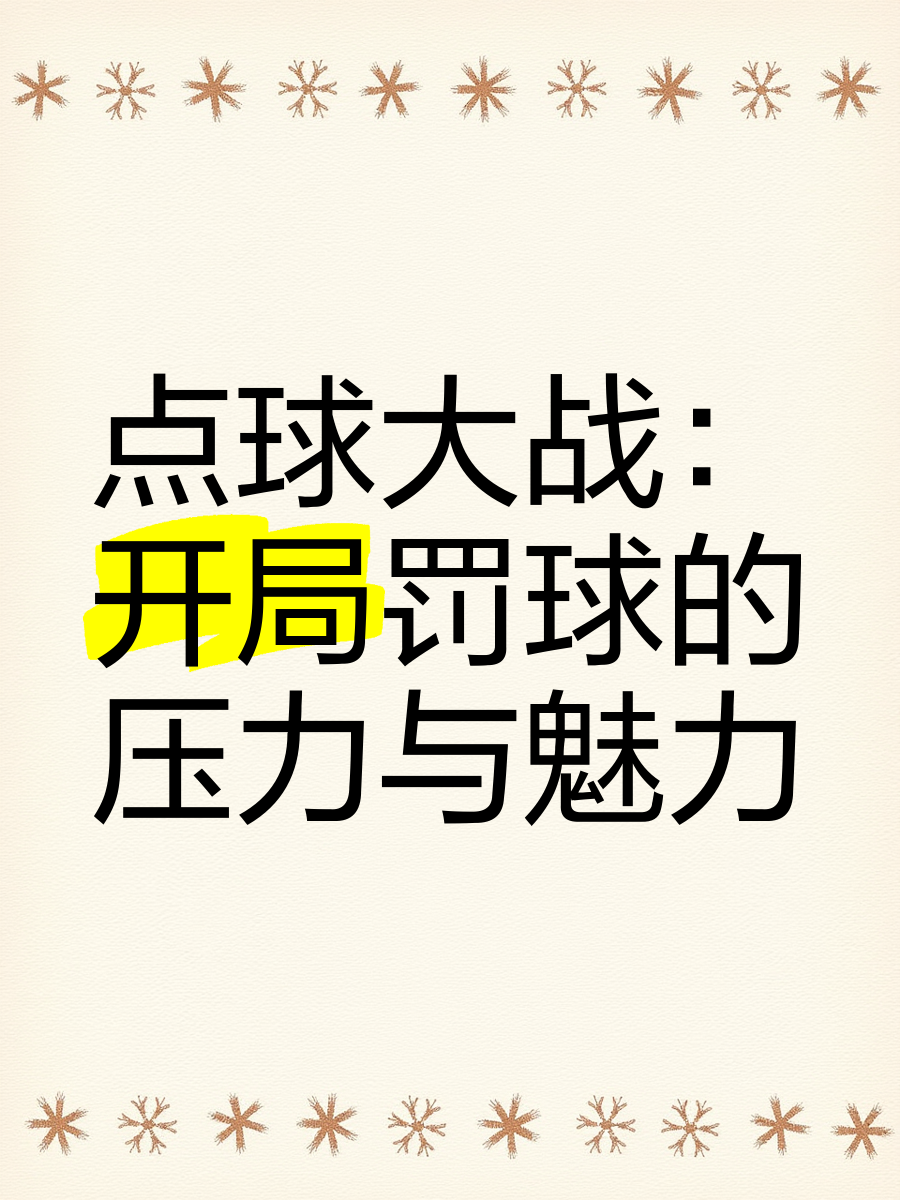 关于点球大战酣畅淋漓，胜负关键在一瞬间！的信息