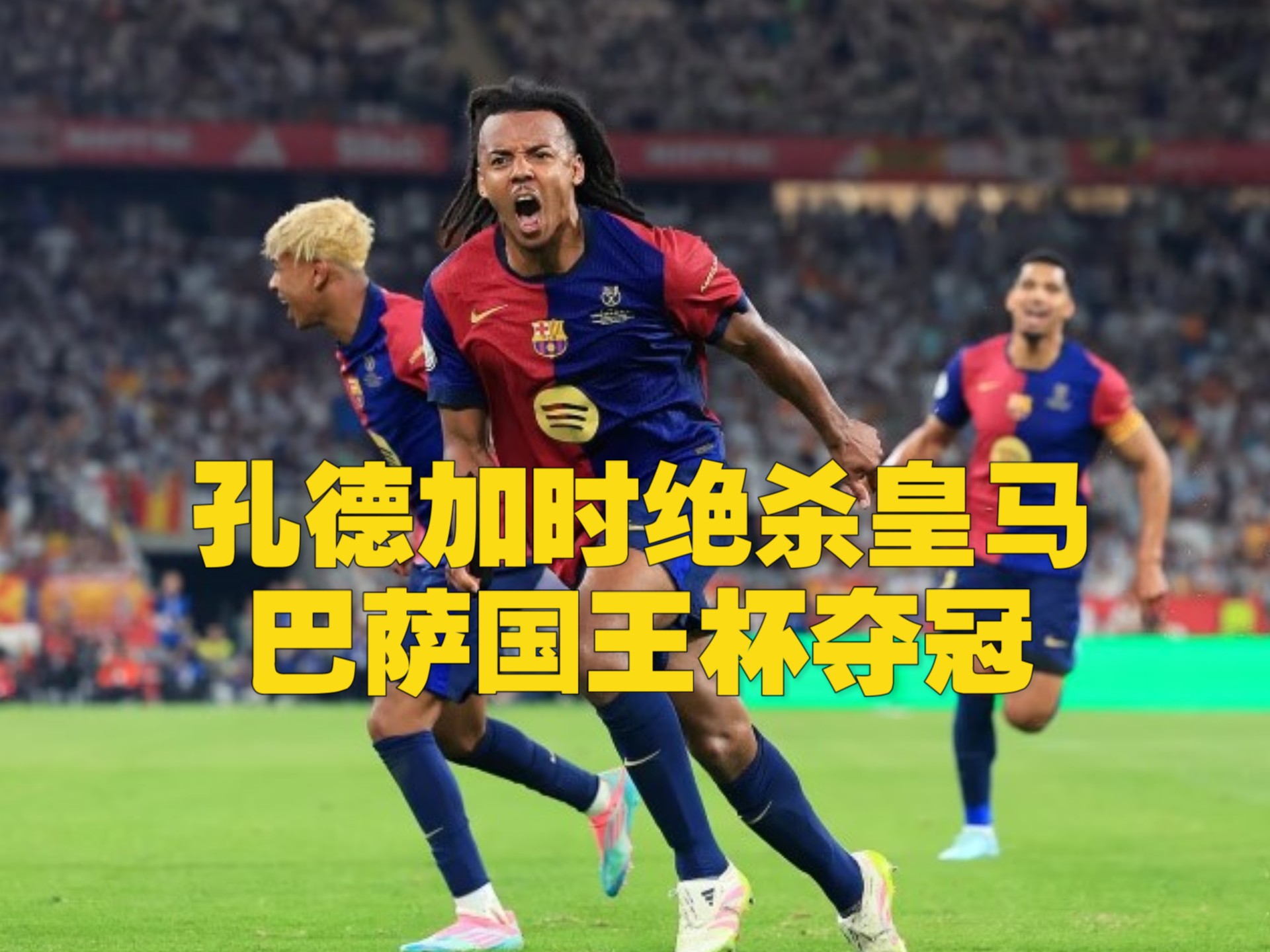 西班牙国家队队长在国家德比中有精彩表现 