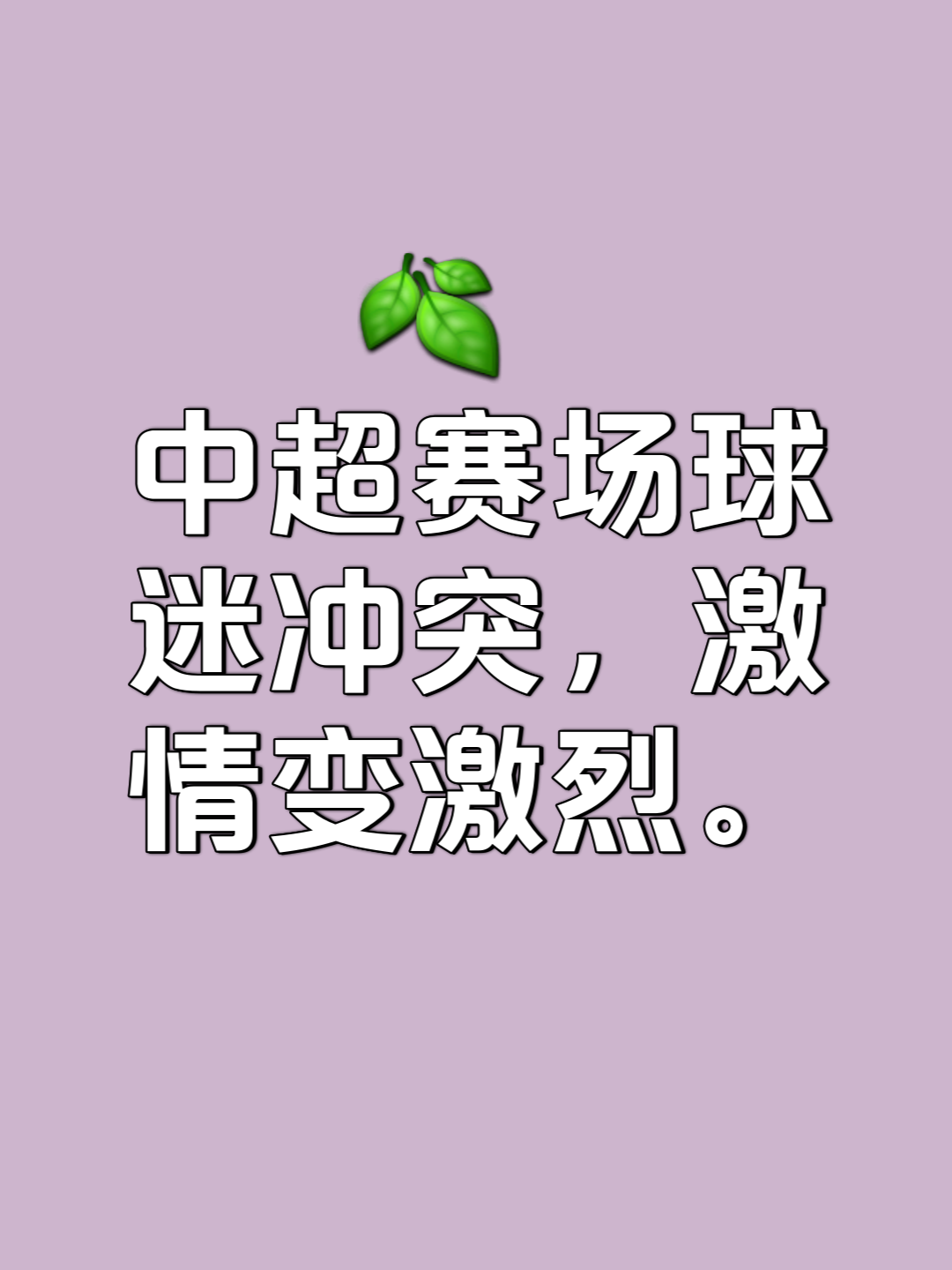 比赛中的悬念时刻令人屏息瞩目 