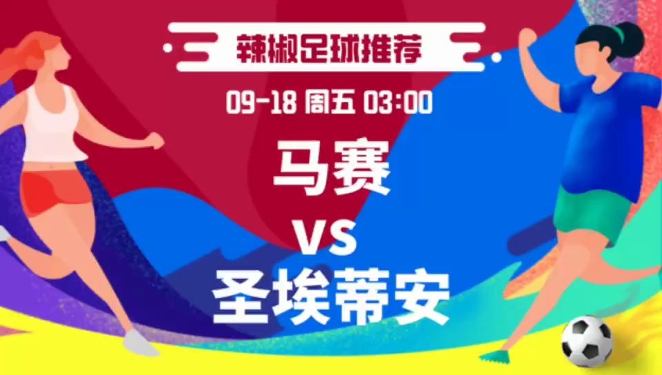 包含圣埃蒂安主场战平马赛,保住积分的词条